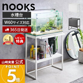 【365日出荷&当店限定特典付き】山崎実業 水槽ラック タワー tower 公式 水槽 水槽台 60cm おしゃれ 水槽台60 水槽スタンド 2段 飼育用品 飼育備品 エサ 観賞魚 はさみ 作業台 収納 ホワイト ブラック 1961 1962 タワーシリーズ