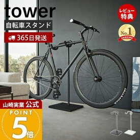 【365日出荷&当店限定特典付き】山崎実業 自転車スタンド タワー tower 公式 スポーツ自転車 ロードバイク マウンテンバイク クロスバイク スタンド ディスプレイ 室内 一本支柱 ヘルメット掛け スチール ホワイト 1965 1966