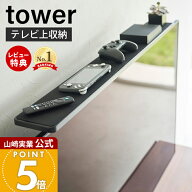【365日出荷&当店限定特典付き】山崎実業 テレビ上ラック ワイド100 スマート smart 公式 テレビ上収納 …