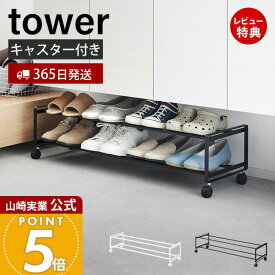 【365日出荷&当店限定特典付き】山崎実業 引き出せるキャスター付きシューズラック 2段 タワー tower 公式 シューズボックス 靴収納 靴ラック 玄関収納 シューズクローク 靴置き ホワイト ブラック 1624 1625