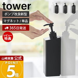 【365日出荷&当店限定特典付き】山崎実業 たっぷり洗剤が出るマグネットディスペンサー タワー tower 公式 シャンプー コンディショナー ボディソープ ロゴ入り 詰め替え ボトル 浴室 単品 153