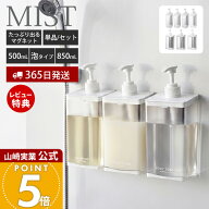 【365日出荷&当店限定特典付き】山崎実業 たっぷり洗剤が出るマグネットディスペンサー ミスト 500mL 850…