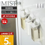 【365日出荷&当店限定特典付き】山崎実業 たっぷり洗剤が出るマグネットディスペンサー 3点セット ミスト…