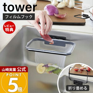 【当店限定特典付き】山崎実業 フィルムフック折りたためる水切りネットホルダー タワー tower 公式 生ごみ ゴミ箱 ゴミ袋 ネット ビニール袋 三角コーナー 水切り エコホルダー シンク ホワ