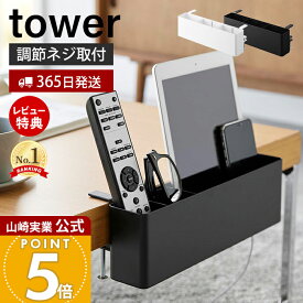 【365日出荷&当店限定特典付き】山崎実業 テーブル横リモコンラック タワー tower 公式 リモコンラック おしゃれ 北欧 引っ掛け 収納 小物入れ 雑貨 リモコン立て 収納ラック ホルダー テーブル ホワイト ブラック 1574 1575