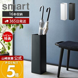 【365日出荷&当店限定特典付き】山崎実業 かさたて スクエア スマート smart 公式 傘立て スリム 屋外 傘たて 省スペース アイアン 傘スタンド かさ立て カサ立て アンブレラスタンド 長傘 受け皿 ホワイト ブラック 1578 1579