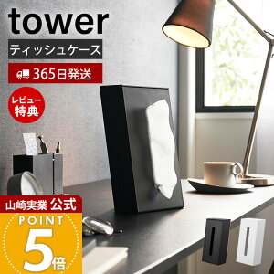 【365日出荷&当店限定特典付き】山崎実業 ツーウェイティッシュスタンド タワー tower 公式 ティッシュケース 縦置き 横置き 詰め替え簡単 ボックスティッシュ スタンド付 デスク テーブル 洗