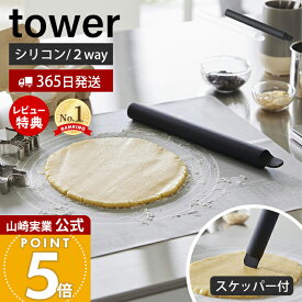 【365日出荷&当店限定特典付き】山崎実業 スケッパー付きシリコーンめん棒 タワー tower 公式 麺棒 のし棒 シリコン くっつきにくい 30cm スクレッパー カード 一体型 食洗機対応 料理 お菓子作り ホワイト ブラック 1411 1412