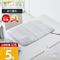 【当店限定特典付き】山崎実業 折り畳みアイロンマット 北欧風 暮らしの定番 公式 アイロン台 アイロンマ…