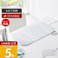 【365日出荷&当店限定特典付き】山崎実業 くるくるアイロンマット 北欧風 暮らしの定番 公式 アイロン台 …