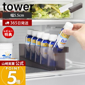 【365日出荷&当店限定特典付き】山崎実業 冷蔵庫中ミニドリンク収納ケース タワー tower 公式 ドリンクホルダー スタンド 乳酸菌飲料 栄養ドリンク 6本収納 収納ラック 省スペース 冷蔵庫収納 ホワイト ブラック 1444 1445