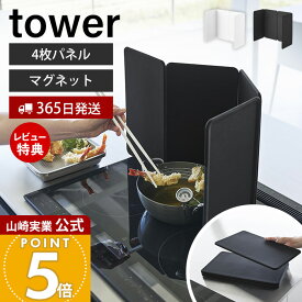 【365日出荷&当店限定特典付き】山崎実業 マグネットレンジガード 4枚パネル タワー tower 公式 油はねガード 油はね防止 汚れ防止 油汚れ 飛び散り 折りたたみ シリコン IH コンロ周り キッチン ホワイト ブラック 1456 1457