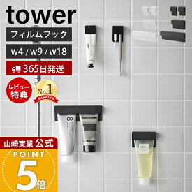 ヒルナンデスで紹介！【365日出荷&当店限定特典付き】山崎実業 フィルムフック差し込み式歯ブラシ&チューブホルダー タワー W4 W9 W18 tower 公式 歯ブラシホルダー 歯磨き粉 シリコン 差し込む 浮かせる収納 ホワイト ブラック 1493 1495 1497