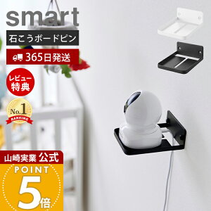 【365日出荷&当店限定特典付き】山崎実業 ウォール見守りカメララック 石こうボード壁対応 スマート smart 公式 赤ちゃん ペット 室内 ペットカメラ ベビーカメラ ベビーモニター 固定 ケーブ