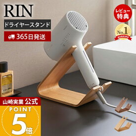 【365日出荷&当店限定特典付き】山崎実業 ドライヤー&ヘアーアイロンスタンド リン RIN 公式 ドライヤー収納 ドライヤー置き ドライヤー掛け サッと使える 木目 天然木 おしゃれ ハンズフリー ブラウン ナチュラル 1332 1333