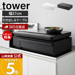【365日出荷&豪華特典2個付き】山崎実業 IHクッキングヒーターラック 引き出し&スライドテーブル タワー tower 公式 おしゃれ コンロ キッチン 収納 スライドテーブル キッチン家電 引き出し