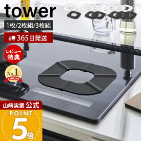 【365日出荷&当店限定特典付き】山崎実業 IHシリコーンマット タワー tower 2枚 3枚 公式 IHマット 焦げ防止 汚れ防止 ずれにくい シート カバー シリコン IHクッキングヒーター 卓上 コンロ 掃除 ホワイト ブラック 1318 1319