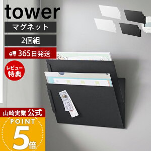 【365日出荷&当店限定特典付き】山崎実業 マグネット縦横連結プリント収納ラック 2個組 タワー tower 公式 チラシ プリント 冷蔵庫 キッチンパネル 壁面収納 マグネット A4 ファイル 忘れ物対