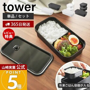 【365日出荷&当店限定特典付き】山崎実業 冷凍ごはん用のザルがそのまま入るバルブ付き密閉ランチボックス 冷凍ごはん容器 2個組 セット タワー tower 公式 750ml 弁当箱 仕切り パッキン 食洗