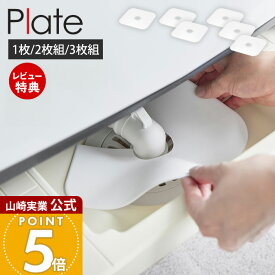 【当店限定特典付き】山崎実業 洗濯機排水トラップホコリ防止カバー プレート Plate 2枚 3枚 公式 排水口カバー シリコンカバー 汚れ防止 埃防止 虫侵入防止 排水パイプ ランドリー シンク下 設置簡単 ホワイト 1423