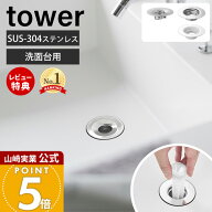 【当店限定特典付き】山崎実業 洗面排水口ゴミ受けネットホルダー 上からセット洗面排水口ネットホルダー…