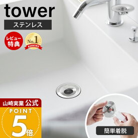 【当店限定特典付き】山崎実業 洗面排水口ゴミ受けネットホルダー タワー tower 公式 ヘアキャッチャー 髪の毛キャッチャー ごみ受け 排水溝 掃除 ステンレス 錆びにくい シンク 洗面台 洗面所 シルバー 1681