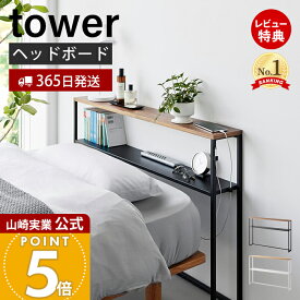 【365日出荷&豪華特典2個付き】山崎実業 棚板が動く後付けヘッドボード タワー tower 公式 シングルベッド ベッド収納 転落防止 ガイド 高さ調整 ケーブルホルダー 天然木 木目 天板 スチール ホワイト ブラック 1682 1683