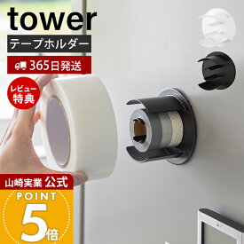 【365日出荷&当店限定特典付き】山崎実業 マグネットテープホルダー タワー tower 公式 収納 粘着テープ マスキングテープ セロハンテープ 輪ゴム ホルダー 冷蔵庫 浮かせる収納 玄関 ガレージ ホワイト ブラック 8456 8457
