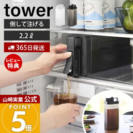 【365日出荷&当店限定特典付き】山崎実業 倒して置けてそのまま注げる冷水筒 タワー 2.2L tower 公式 ピッチャー ドリンクサーバー 麦茶サーバー 麦茶ポット ドアポケット 水差し 半透明 冷蔵庫内 ホワイト 10029 10030