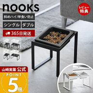 【365日出荷&当店限定特典付き】山崎実業 早食い防止 ペットフードボウルスタンドセット 斜めハイタイプ …