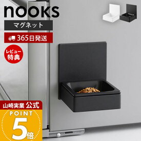 【365日出荷&当店限定特典付き】山崎実業 マグネットペットフードボウル ヌークス nooks 公式 磁石 ペット用食器 エサ入れ 水入れ 猫 犬 ペットフード 300ml 高さ調節 陶器 角形 家電 浮かせる ホワイト ブラック 10043 10044
