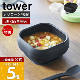 【365日出荷&当店限定特典付き】山崎実業 吸盤付きシリコーンベビーフードボウル タワー tower 公式 ひっくり返らない 離乳食 食器 お椀 スープボウル シリコン 350ml ベビー食器 赤ちゃん 大人 ホワイト ブラック 10143 10144