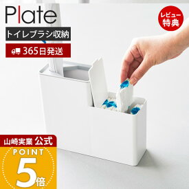 【365日出荷&当店限定特典付き】山崎実業 替えブラシ収納付き流せるトイレブラシスタンド プレート Plate 公式 トイレブラシ収納 替えブラシ収納 ブラシホルダー トイレ掃除用具 トイレ掃除グッズ トイレ収納 ホワイト 10051