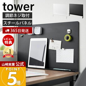 【365日出荷&当店限定特典付き】山崎実業 デスク横トレー付きスチールパネル タワー tower 公式 デスクサイド マグネット収納 デスク収納 収納ラック 文房具 テレワーク デスク周り 省スペース 小物 ペンスタンド 10066 10067