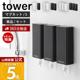 【365日出荷&当店限定特典付き】山崎実業 マグネットバスルーム詰め替えパウチディスペンサー収納ホルダー タワー S tower 公式 磁石 セット 単品 詰め替え用 シャンプー ボディソープ 浴室 壁面 ホワイト ブラック 10139 10140