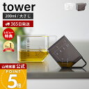 【365日出荷&当店限定特典付き】山崎実業 大さじも量れる計量カップ タワー tower 公式 計量 カップ メジャーカップ 2…