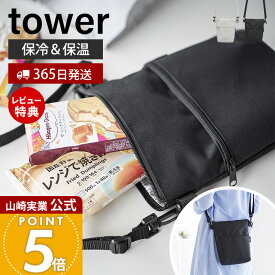 【365日出荷&当店限定特典付き】山崎実業 コンビニちょい買い保冷＆保温バッグ タワー tower 公式 ミニバッグ エコバッグ 保冷バッグ ショルダー 保温 おしゃれ コンパクト ファスナー 散歩 ライトグレー ブラック 10165 10166
