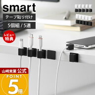 【当店限定特典付き】山崎実業 テープで貼り付けるマグネットケーブルホルダー 5個組 5連 スマート smart…