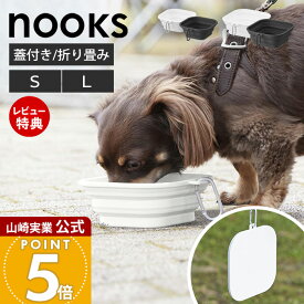 【当店限定特典付き】山崎実業 蓋付き折り畳みペットフードボウル ヌークス S L nooks 公式 ペットフードボウル 折りたたみ シリコンボウル 450ml 1L 携帯用 持ち運び 外出 旅行 犬 猫 フタ付き ホワイト ブラック 10217 10215