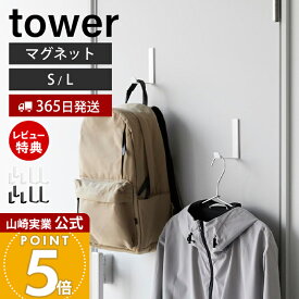 【365日出荷&当店限定特典付き】山崎実業 マグネットハンガーフック S 3個組 L 2個組 タワー tower 公式 強力マグネット マグネットフック 磁石フック 小物収納 壁面収納 洗面所 工具不要 ホワイト ブラック 10233 10235
