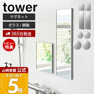 【365日出荷&当店限定特典付き】山崎実業 マグネットバスルームミラー ガラス 樹脂 タワー tower 公式 角…