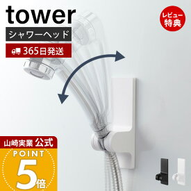 【365日出荷&当店限定特典付き】山崎実業 角度が調節できるマグネットシャワーホルダー タワー tower 公式 シャワーヘッドホルダー 壁付け 簡単取り付け 磁石 浴室アクセサリー ストッパー付き ホワイト ブラック 10286 10287