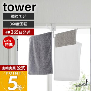 【365日出荷&当店限定特典付き】山崎実業 360度回転できる室内物干しタオルハンガー タワー tower 公式 タオル掛け タオルラック 省スペース 室内 4連 4枚 一時掛け ドア枠 鴨居 浴室 リビング