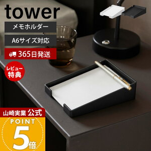 【365日出荷&当店限定特典付き】山崎実業 ペンが置けるメモホルダー タワー tower 公式 卓上 メモスタンド メモ置き 卓上収納 メモ帳 メモパッド アメニティ ペンホルダー ホテルライク 収納