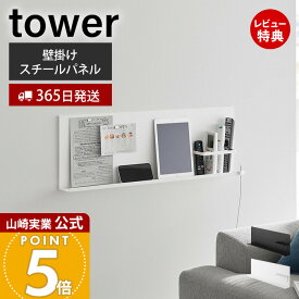 【365日出荷&当店限定特典付き】山崎実業 壁付けスチールパネル リモコンホルダー付き tower 公式 壁面収納 スチール製 リモコン収納 ケーブルホルダー ヘッドボード サイドボード スマホ置き ホワイト ブラック 10352 10353
