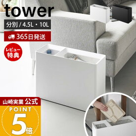 【365日出荷&当店限定特典付き】山崎実業 スーパー・コンビニ弁当がそのまま入る分別ダストボックス タワー tower 公式 ゴミ箱 ごみ箱 ウォールラック 弁当容器 袋が見えない 4.5L 10L リビング ホワイト ブラック 10354 10355