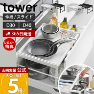 【365日出荷&豪華特典2個付き】山崎実業 シンク下引き出し幅伸縮スライドラック タワー D30 D40 tower 公…