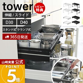 【365日出荷&当店限定特典付き】山崎実業 シンク下引き出し幅伸縮スライドラック タワー D30 D40 クランプ式 伸縮スライドラック タワー D30 D40 シンク下引き出し用 tower 公式 キッチンラック 天板 スライドレール フライパン お鍋 キッチン収納 10356 10962