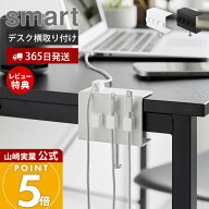 【365日出荷&当店限定特典付き】山崎実業 デスク横ケーブルホルダー スマート smart 公式 ケーブル収納 …
