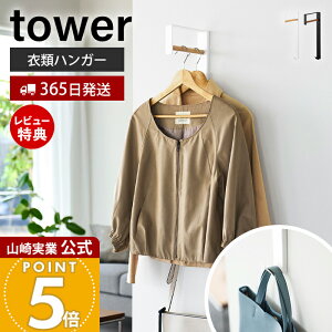 【365日出荷&当店限定特典付き】山崎実業 壁付けコートハンガー タワー tower 公式 室内物干し 一時掛け 洗濯 部屋干し 衣類掛け 洋服干し フック 玄関 アウター バッグ 天然木 収納 リビング